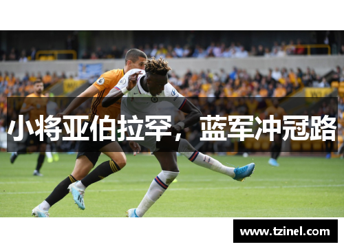 小将亚伯拉罕，蓝军冲冠路