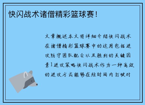 快闪战术诸僧精彩篮球赛！