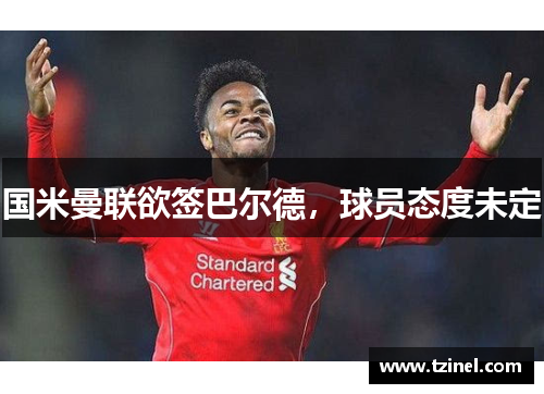 国米曼联欲签巴尔德，球员态度未定