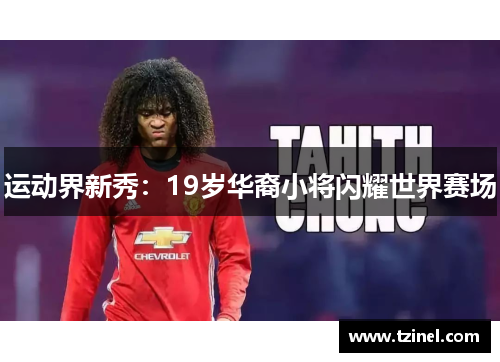 运动界新秀：19岁华裔小将闪耀世界赛场